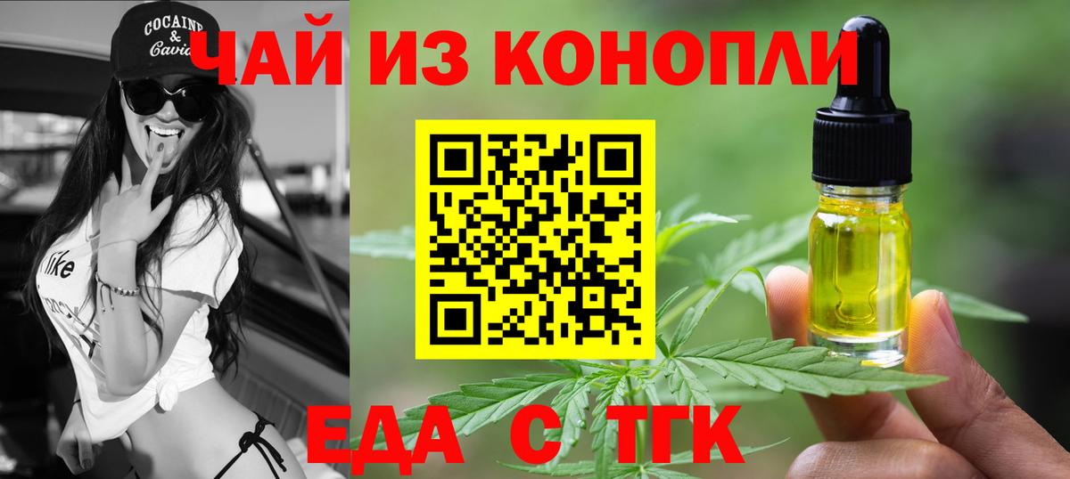 Еда ТГК конопля  Вход с VPN  Пугачёв 